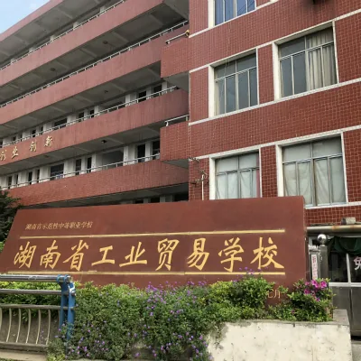 湖南省工业贸易学校校园环境