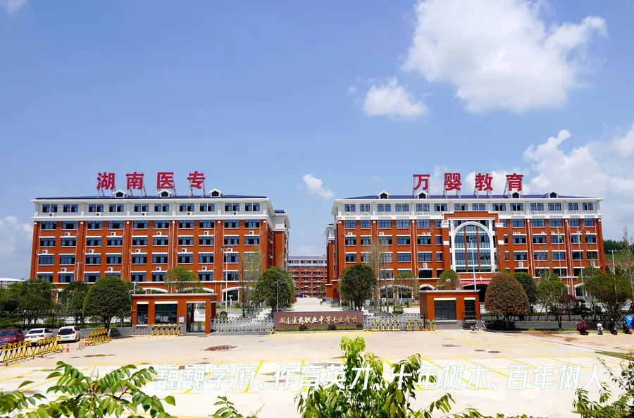 湖南医药职业中等专业学校校园环境