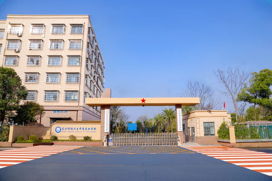 长沙博雅卫生中等专业学校校园环境