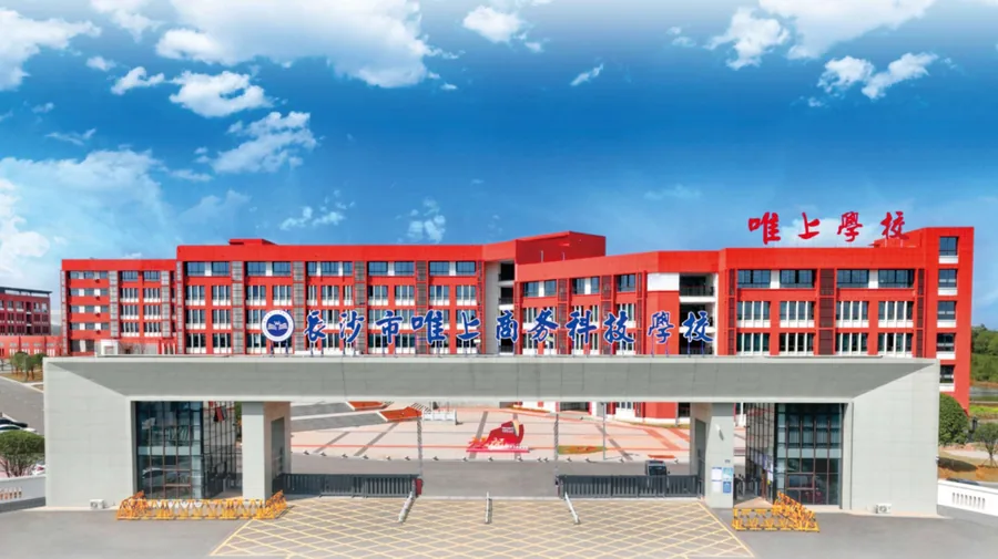 长沙市唯上商务科技学校校园环境