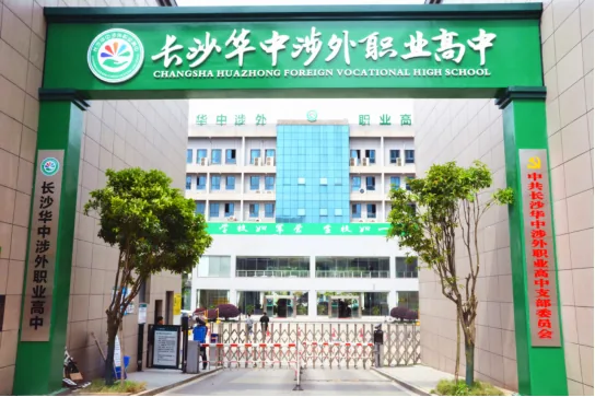 长沙华中涉外职业高中校园环境