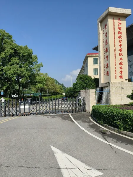 长沙市智翔航空中等职业技术学校校园环境