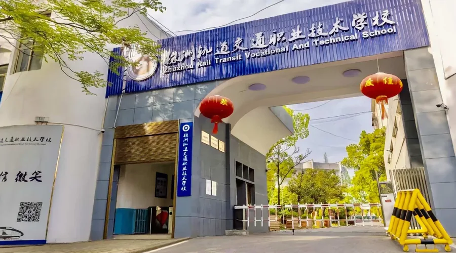 株洲轨道交通职业技术学校校园环境
