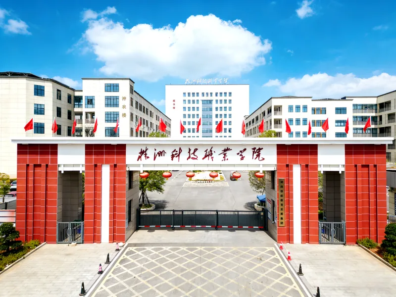 株洲科技职业学院（附设中职班）校园环境
