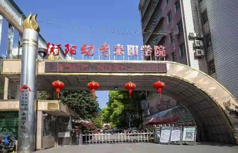 衡阳幼儿师范高等专科学校(中职部)校园环境