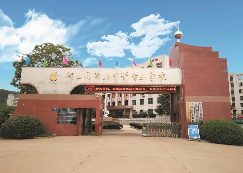 衡山县职业中等专业学校校园环境