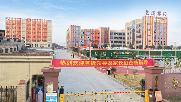 邵阳市艺成中等职业技术学校有限责任公司校园环境