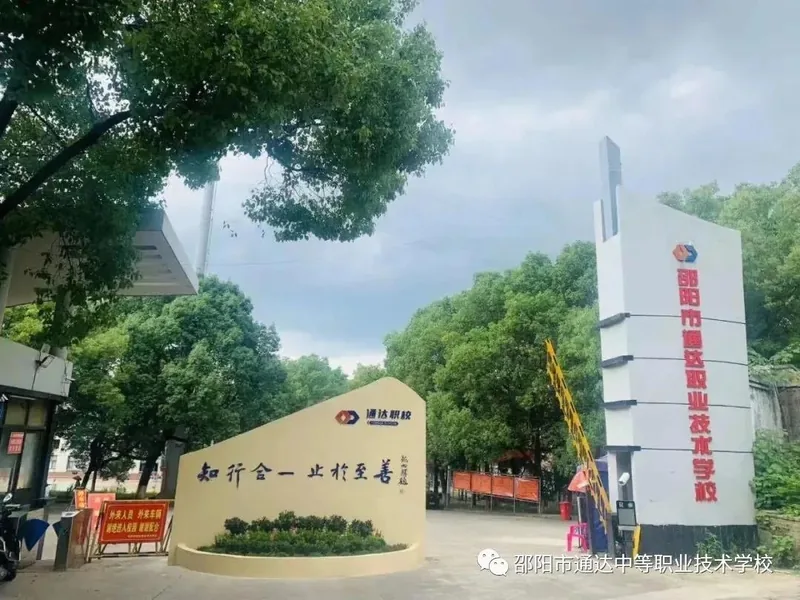 邵阳市通达中等职业技术学校有限公司校园环境