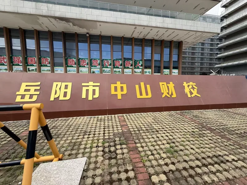 岳阳市中山财经职业学校校园环境