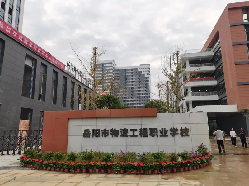 岳阳市物流工程职业学校校园环境