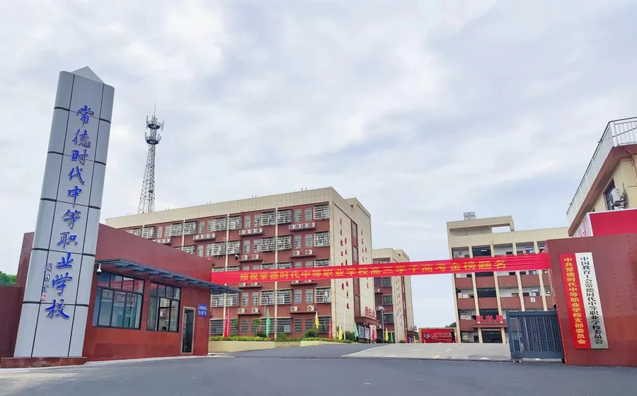 常德时代中等职业学校校园环境