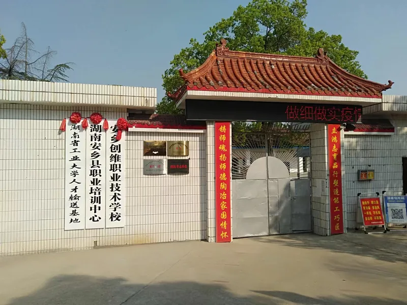 安乡创维职业技术学校校园环境