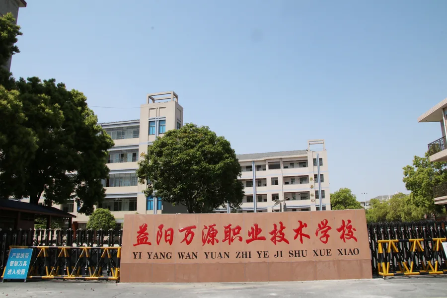 益阳万源职业技术学校有限公司校园环境