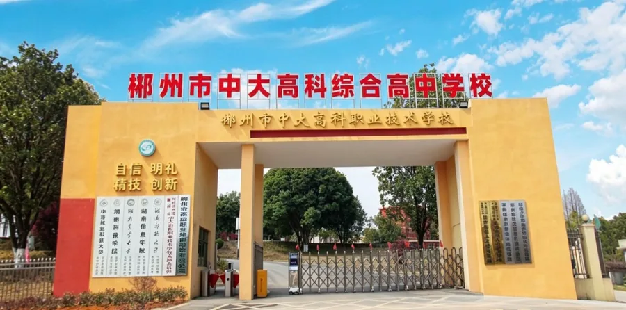 郴州市中大高科职业技术学校校园环境