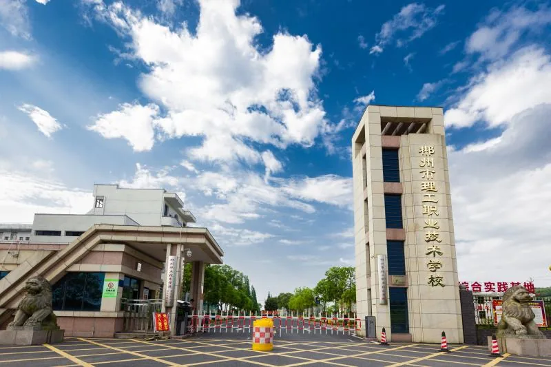 郴州市理工职业技术学校校园环境
