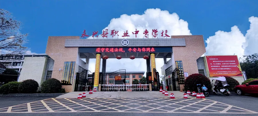 永兴县职业中专学校校园环境