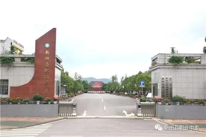 新田县职业中等专业学校校园环境