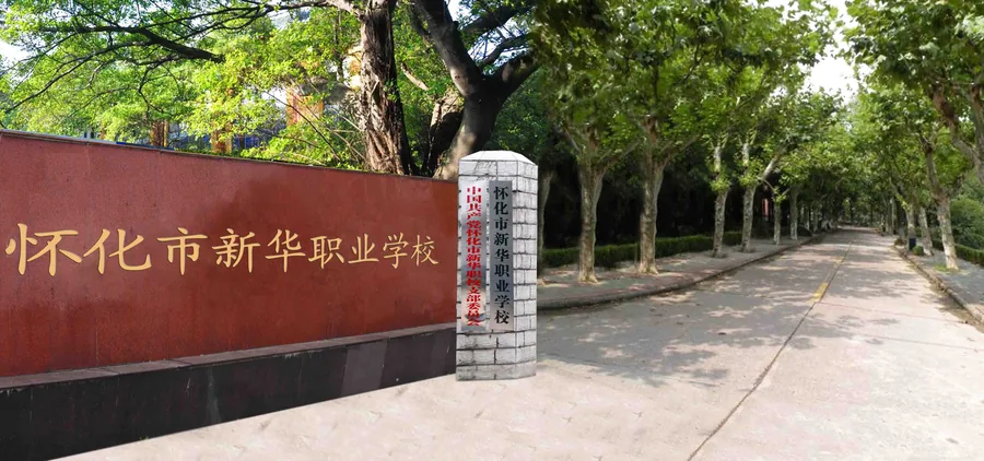 怀化市新华职业学校校园环境