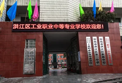 怀化市洪江区工业职业中等专业学校校园环境