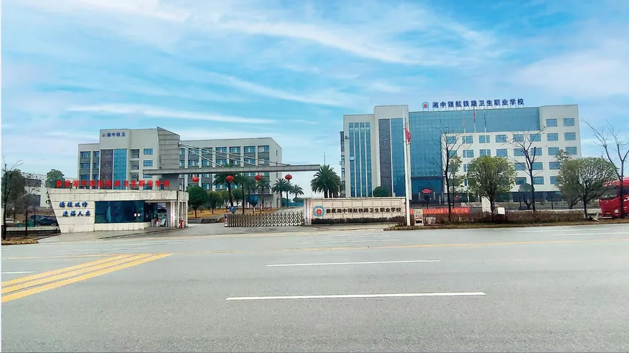 娄底湘中领航铁路卫生职业学校校园环境