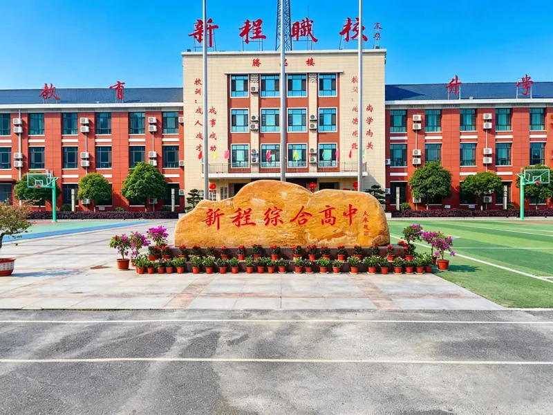 冷水江市新程中等职业技术学校校园环境